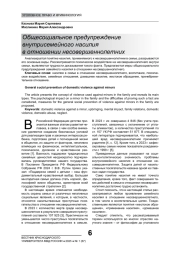 ОБЩЕСОЦИАЛЬНОЕ ПРЕДУПРЕЖДЕНИЕ ВНУТРИСЕМЕЙНОГО НАСИЛИЯ В ОТНОШЕНИИ НЕСОВЕРШЕННОЛЕТНИХ