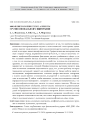 КОНФЛИКТОЛОГИЧЕСКИЕ АСПЕКТЫ ПРОФЕССИОНАЛЬНОГО ВЫГОРАНИЯ