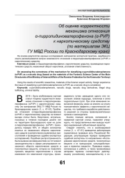 ОБ ОЦЕНКЕ КОРРЕКТНОСТИ МЕХАНИЗМА ОТНЕСЕНИЯ Α-ПИРРОЛИДИНОВАЛЕРОФЕНОНА (Α-PVP) К НАРКОТИЧЕСКОМУ СРЕДСТВУ (ПО МАТЕРИАЛАМ ЭКЦ ГУ МВД РОССИИ ПО КРАСНОДАРСКОМУ КРАЮ)
