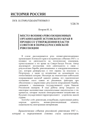МЕСТО ВОЕННО-РЕВОЛЮЦИОННЫХ ОРГАНИЗАЦИЙ ЭСТОНСКОГО КРАЯ В ПРОЦЕССЕ УТВЕРЖДЕНИЯ ВЛАСТИ СОВЕТОВ В ПЕРИОД РОССИЙСКОЙ РЕВОЛЮЦИИ