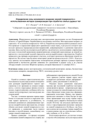 ОПРЕДЕЛЕНИЕ ЗОНЫ ВОЗМОЖНОГО ОСЕДАНИЯ ЗЕМНОЙ ПОВЕРХНОСТИ С ИСПОЛЬЗОВАНИЕМ МЕТОДОВ ГРАВИРАЗВЕДКИ ПРИ ОТРАБОТКЕ СЛЕПЫХ РУДНЫХ ТЕЛ