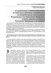 О ПРИВЛЕЧЕНИИ К ОТВЕТСТВЕННОСТИ ЗА ПУБЛИЧНЫЕ ДЕЙСТВИЯ, НАПРАВЛЕННЫЕ НА ДИСКРЕДИТАЦИЮ ИСПОЛЬЗОВАНИЯ ВООРУЖЕННЫХ СИЛ РОССИЙСКОЙ ФЕДЕРАЦИИ В ЦЕЛЯХ ЗАЩИТЫ ИНТЕРЕСОВ РОССИЙСКОЙ ФЕДЕРАЦИИ И ЕЕ ГРАЖДАН