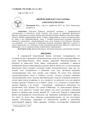 ФИЗИЧЕСКИЙ ВАКУУМ И ЗАКОНЫ ЭЛЕКТРОМАГНЕТИЗМА