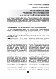 ЭМПИРИЧЕСКАЯ ОЦЕНКА ПРАВОВОГО СОЗНАНИЯ ГРАЖДАН: НЕКОТОРЫЕ ПРОБЛЕМНЫЕ АСПЕКТЫ