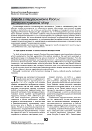 БОРЬБА С ТЕРРОРИЗМОМ В РОССИИ: ИСТОРИКО-ПРАВОВОЙ ОБЗОР