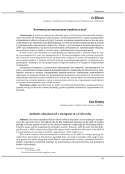 ЭСТЕТИЧЕСКОЕ ВОСПИТАНИЕ ТРУБАЧА В ВУЗЕ