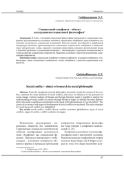 СОЦИАЛЬНЫЙ КОНФЛИКТ - ОБЪЕКТ ИССЛЕДОВАНИЯ СОЦИАЛЬНОЙ ФИЛОСОФИИ