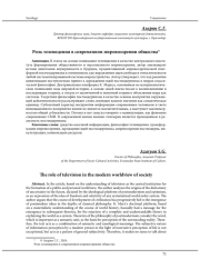 РОЛЬ ТЕЛЕВИДЕНИЯ В СОВРЕМЕННОМ МИРОВОЗЗРЕНИИ ОБЩЕСТВА