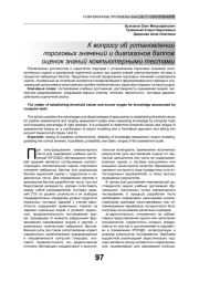 К ВОПРОСУ ОБ УСТАНОВЛЕНИИ ПОРОГОВЫХ ЗНАЧЕНИЙ И ДИАПАЗОНОВ БАЛЛОВ ОЦЕНОК ЗНАНИЙ КОМПЬЮТЕРНЫМИ ТЕСТАМИ