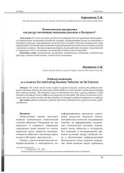 ПОЛИТИЧЕСКИЕ НАСТРОЕНИЯ КАК РЕСУРС МОТИВАЦИИ ПОВЕДЕНИЯ РОССИЯН В ИНТЕРНЕТЕ