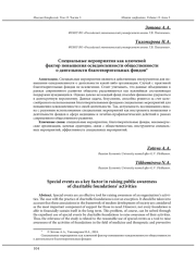 СПЕЦИАЛЬНЫЕ МЕРОПРИЯТИЯ КАК КЛЮЧЕВОЙ ФАКТОР ПОВЫШЕНИЯ ОСВЕДОМЛЕННОСТИ ОБЩЕСТВЕННОСТИ О ДЕЯТЕЛЬНОСТИ БЛАГОТВОРИТЕЛЬНЫХ ФОНДОВ