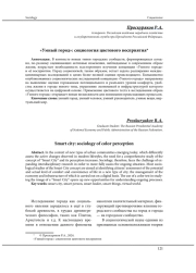 "УМНЫЙ ГОРОД": СОЦИОЛОГИЯ ЦВЕТОВОГО ВОСПРИЯТИЯ