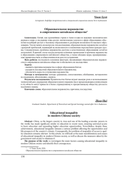 ОБРАЗОВАТЕЛЬНОЕ НЕРАВЕНСТВО В СОВРЕМЕННОМ КИТАЙСКОМ ОБЩЕСТВЕ