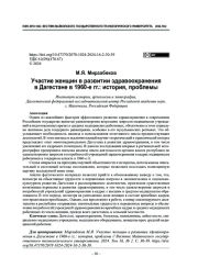 Участие женщин в развитии здравоохранения в Дагестане в 1960-е гг.: история, проблемы