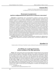 ВОЗМОЖНОСТИ РАЗРЕШЕНИЯ ПРОБЛЕМ ИНФОРМАЦИОННОЙ ГРАМОТНОСТИ ПОЖИЛОГО ПОКОЛЕНИЯ