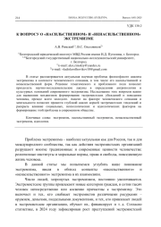 К ВОПРОСУ О «НАСИЛЬСТВЕННОМ» И «НЕНАСИЛЬСТВЕННОМ» ЭКСТРЕМИЗМЕ