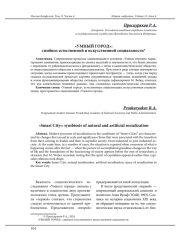 "УМНЫЙ ГОРОД": СИМБИОЗ ЕСТЕСТВЕННОЙ И ИСКУССТВЕННОЙ СОЦИАЛЬНОСТИ