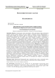 МНОГОМЕРНЫЙ СТАТИСТИЧЕСКИЙ АНАЛИЗ СТОИМОСТИ ЖИЛЬЯ ПРИВОЛЖСКОГО ФЕДЕРАЛЬНОГО ОКРУГА НА ВТОРИЧНОМ РЫНКЕ