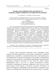 МУЗЫКАЛЬНАЯ ИННОВАТИКА В КОНТЕКСТЕ НАЦИОНАЛЬНЫХ ДОМИНАНТ РОССИЙСКОЙ МОЛОДЁЖИ