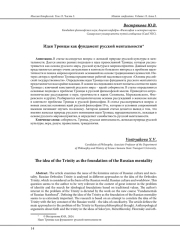 ИДЕЯ ТРОИЦЫ КАК ФУНДАМЕНТ РУССКОЙ МЕНТАЛЬНОСТИ