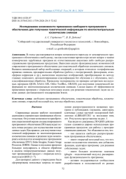 ИССЛЕДОВАНИЕ ВОЗМОЖНОСТИ ПРИМЕНЕНИЯ СВОБОДНОГО ПРОГРАММНОГО ОБЕСПЕЧЕНИЯ ДЛЯ ПОЛУЧЕНИЯ ТЕМАТИЧЕСКОЙ ИНФОРМАЦИИ ПО МНОГОСПЕКТРАЛЬНЫМ КОСМИЧЕСКИМ СНИМКАМ