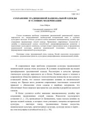 СОХРАНЕНИЕ ТРАДИЦИОННОЙ НАЦИОНАЛЬНОЙ ОДЕЖДЫ В УСЛОВИЯХ МОДЕРНИЗАЦИИ