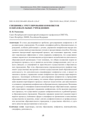 СПЕЦИФИКА УРЕГУЛИРОВАНИЯ КОНФЛИКТОВ В ОБРАЗОВАТЕЛЬНЫХ УЧРЕЖДЕНИЯХ