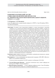 КОНФЛИКТОЛОГИЧЕСКИЙ АНАЛИЗ СОЦИАЛЬНО-ПОЛИТИЧЕСКИХ ПРОТЕСТОВ В Г. ВИДНОМ МЕТОДОМ МНОГОКРИТЕРИАЛЬНОГО ВЫБОРА ТОМАСА Л. СААТИ