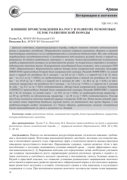 ВЛИЯНИЕ ПРОИСХОЖДЕНИЯ НА РОСТ И РАЗВИТИЕ РЕМОНТНЫХ ТЕЛОК ГОЛШТИНСКОЙ ПОРОДЫ