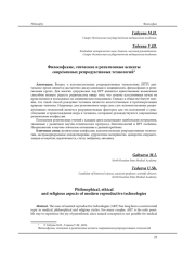 ФИЛОСОФСКИЕ, ЭТИЧЕСКИЕ И РЕЛИГИОЗНЫЕ АСПЕКТЫ СОВРЕМЕННЫХ РЕПРОДУКТИВНЫХ ТЕХНОЛОГИЙ