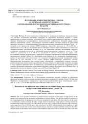 ИССЛЕДОВАНИЕ ВОЗДЕЙСТВИЯ СВЕТОВЫХ СТИМУЛОВ НА ЗРИТЕЛЬНЫЙ АНАЛИЗАТОР ЧЕЛОВЕКА С ИСПОЛЬЗОВАНИЕМ МНОГОФУНКЦИОНАЛЬНОГО МЕДИЦИНСКОГО ПРИБОРА ЛУЧИК 7 М
