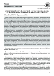 КЛИНИЧЕСКИЙ СЛУЧАЙ ЛЕГОЧНОЙ ФОРМЫ ТОКСОПЛАЗМОЗА НА ФОНЕ ХРОНИЧЕСКОЙ ВИРУСНОЙ ИНФЕКЦИИ У КОШКИ
