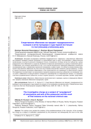 СЛЕДСТВЕННОЕ ОБВИНЕНИЕ КАК ПРЕДМЕТ «ПРЕДРЕШЕННОСТИ» ВЫВОДОВ И АКТОВ ПРОКУРОРА И СУДА ПЕРВОЙ ИНСТАНЦИИ ПО ПОСТУПИВШЕМУ УГОЛОВНОМУ ДЕЛУ