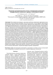КОНЦЕПЦИЯ ЦЕНТРАЛИЗОВАННОЙ СИСТЕМЫ ПЛАНИРОВАНИЯ РЕАЛИЗАЦИИ ГОСУДАРСТВЕННОГО ЗЕМЕЛЬНОГО НАДЗОРА И МОНИТОРИНГА ЗЕМЕЛЬ