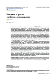 Издержки и угрозы «зелёного» энергоперехода
