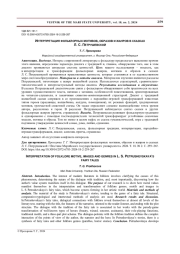 ИНТЕРПРЕТАЦИЯ ФОЛЬКЛОРНЫХ МОТИВОВ, ОБРАЗОВ И ЖАНРОВ В СКАЗКАХ Л. С. ПЕТРУШЕВСКОЙ