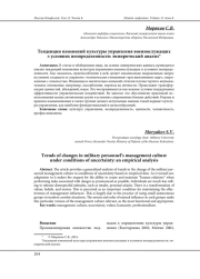 ТЕНДЕНЦИИ ИЗМЕНЕНИЙ КУЛЬТУРЫ УПРАВЛЕНИЯ ВОЕННОСЛУЖАЩИХ В УСЛОВИЯХ НЕОПРЕДЕЛЕННОСТИ: ЭМПИРИЧЕСКИЙ АНАЛИЗ