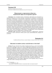 ОБРАЗОВАНИЕ В СОВРЕМЕННОМ ОБЩЕСТВЕ: СОЦИАЛЬНЫЙ ЛИФТ ИЛИ ПОТЕРЯННОЕ ВРЕМЯ?