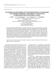ОСОБЕННОСТИ ФУНКЦИЙ СИСТЕМ ВНИМАНИЯ И САМООЦЕНКИ СОСТОЯНИЯ ЗДОРОВЬЯ, СВЯЗАННЫЕ С ВОЗРАСТОМ И ИШЕМИЧЕСКОЙ БОЛЕЗНЬЮ СЕРДЦА