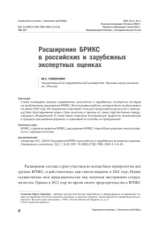 Расширение БРИКС в российских и зарубежных экспертных оценках