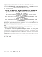 СПОСОБ ЭФЕМЕРИДНОГО ОБЕСПЕЧЕНИЯ ПРОЦЕССА УПРАВЛЕНИЯ ГРУППИРОВКАМИ НИЗКООРБИТАЛЬНЫХ НАВИГАЦИОННЫХ КА