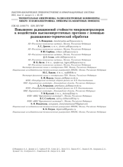 ПОВЫШЕНИЕ РАДИАЦИОННОЙ СТОЙКОСТИ МИКРОКОНТРОЛЛЕРОВ К ВОЗДЕЙСТВИЮ ВЫСОКОЭНЕРГЕТИЧНЫХ ПРОТОНОВ С ПОМОЩЬЮ РАДИАЦИОННО-ТЕРМИЧЕСКОЙ ОБРАБОТКИ