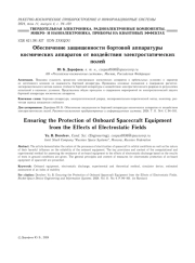 ОБЕСПЕЧЕНИЕ ЗАЩИЩЕННОСТИ БОРТОВОЙ АППАРАТУРЫ КОСМИЧЕСКИХ АППАРАТОВ ОТ ВОЗДЕЙСТВИЯ ЭЛЕКТРОСТАТИЧЕСКИХ ПОЛЕЙ