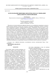 ИСПОЛЬЗОВАНИЕ ЦИФРОВЫХ ФИЛЬТРОВ ДЛЯ КЛАССИФИКАЦИИ СИГНАЛОВ В РЕАЛЬНОМ ВРЕМЕНИ