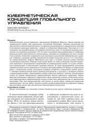 Кибернетическая концепция глобального управления