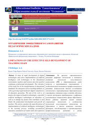 ОГРАНИЧЕНИЯ ЭФФЕКТИВНОГО САМОРАЗВИТИЯ ПЕДАГОГИЧЕСКИХ КАДРОВ