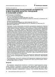 РЕПРЕЗЕНТАЦИЯ ГРАЖДАНСКОЙ АКТИВНОСТИ В ЯРОСЛАВСКОЙ ОБЛАСТИ: ГОРОДСКОЙ И СЕЛЬСКИЙ АСПЕКТ