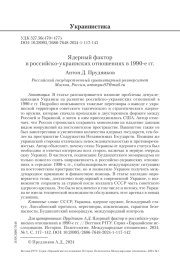 ЯДЕРНЫЙ ФАКТОР В РОССИЙСКО-УКРАИНСКИХ ОТНОШЕНИЯХ В 1990-Е ГГ