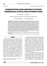 ОБОБЩЕННАЯ МЕТРИКА ОЦЕНКИ ЭФФЕКТИВНОСТИ АЛГОРИТМОВ РЕКОМЕНДАТЕЛЬНЫХ СИСТЕМ НА ОСНОВЕ ЭНТРОПИЙНОГО МЕТОДА