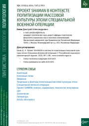 ПРОЕКТ SHAMAN В КОНТЕКСТЕ ПОЛИТИЗАЦИИ МАССОВОЙ КУЛЬТУРЫ ЭПОХИ СПЕЦИАЛЬНОЙ ВОЕННОЙ ОПЕРАЦИИ